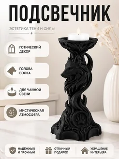 Подсвечник готический Волк для чайной свечи