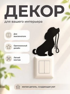 Декор для выключателя Собака с поводком