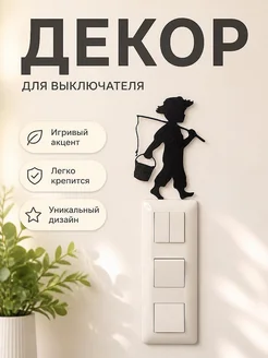 Декор Рыбак ребенок для выключателя