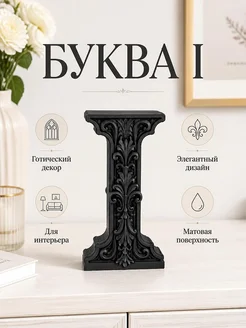 Готическая декоративная буква I