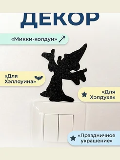 Декор Микки-колдун для Хэллоуина