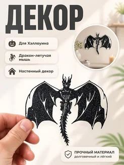 Декор для Хэллоуина Дракон-Летучая мышь