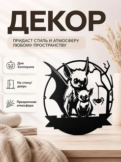 Декор для Хэллоуина Летучие мыши
