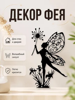 Декор Фея #03