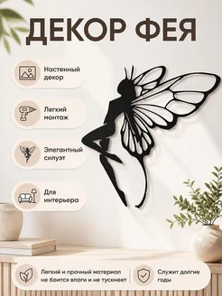 Декор Фея-бабочка