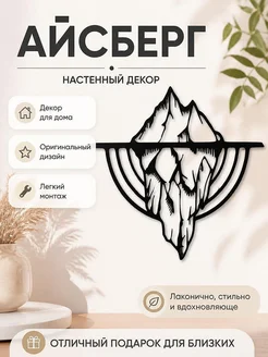 Декор для дома Айсберг