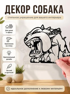 Декор для дома "Злая собака"