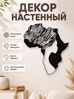 Декор настенный Женщина Африка