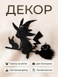 Декор на стену Пикачу на метле