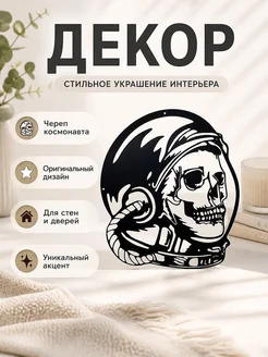 Декор Череп космонавта