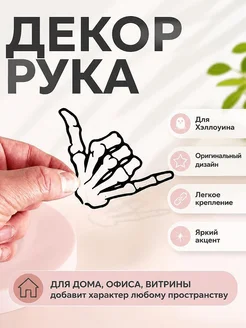 Декор для Хэллоуина Рука скелета