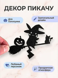 Декор Пикачу на метле для Хэллоуина