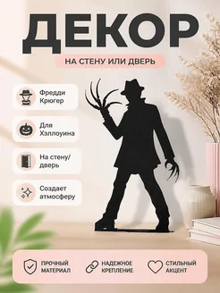 Декор для Хэллоуина Фредди Крюгер