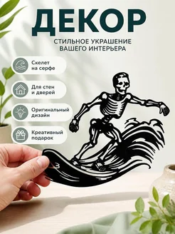 Декор для дома Череп на серфе