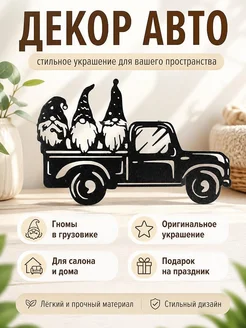 Декор для автомобиля Гномы в грузовике
