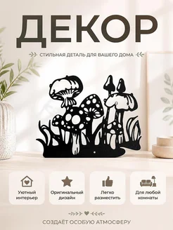 Декор для интерьера Грибы