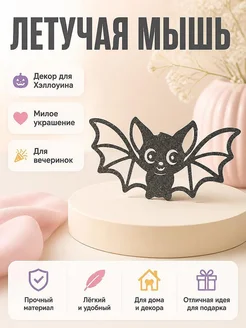 Декор для Хэллоуина Летучая мышь