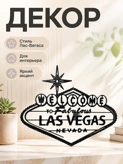Декор для интерьера "Welcome to Fabulous Las Vegas"