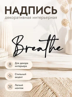 Надпись Breathe для декора интерьера