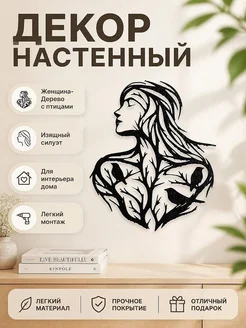 Декор настенный Женщина-Дерево с птицами