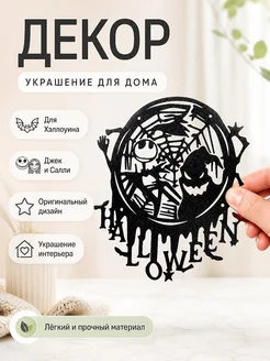 Декор для Хэллоуина Джек и Салли Скеллингтон
