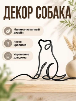 Декор для дома "Маленькая собака"