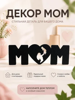 Декор для дома MOM