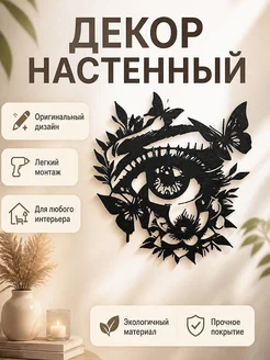 Декор настенный Глаз с бабочками и цветами