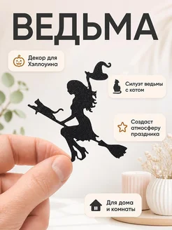 Декор для Хэллоуина Ведьма на метле с котом