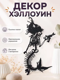Декор для Хэллоуина Русалка-скелет с рыбой