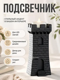 Подсвечник Башня для LED свечи, средневековый декор