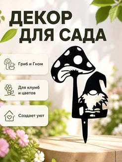 Декор для сада Гриб и Гном