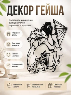 Декор настенный Гейша с зонтом