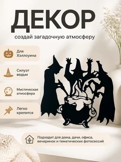 Декор на Хэллоуин Силуэт Ведьмы варят зелье