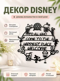 Декор Disney "Добро пожаловать в счастливое место"