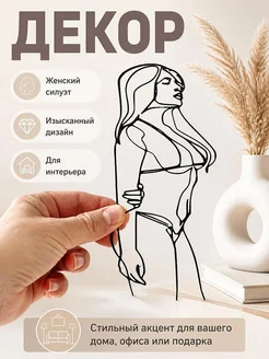 Декор для интерьера "Женский силуэт"