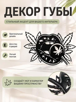 Настенный декор Губы