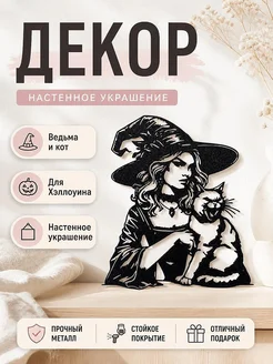 Декор Ведьма и кот