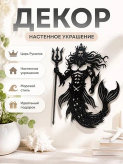 Декор настенный Царь Русалок