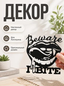 Декор на стену Beware I Bite