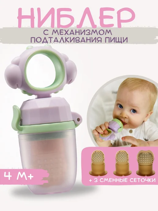 Детский ниблер с сеточкой для безопасного прикорма, вариант