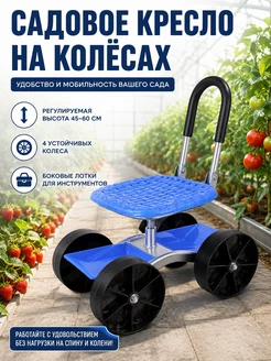 Передвижное сиденье для садовых работ