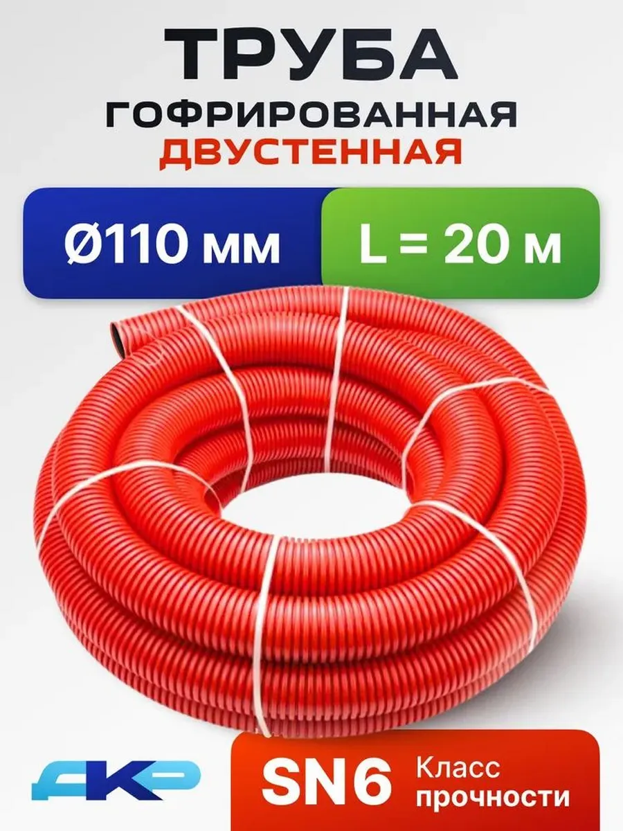 Труба ПНД 110 мм, 20 (м) гофрированная двустенная SN6, двухс 1520102972 ...
