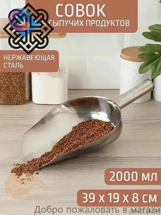 Совок для сыпучих продуктов, льда, 2000 мл, 1 шт, 2 л, 1 шт