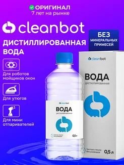 Дистиллированная вода для робота-мойщика окон, утюга