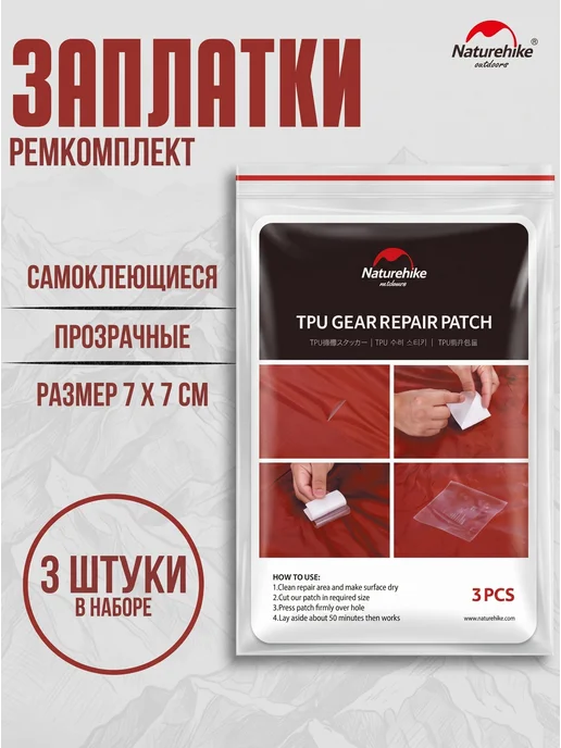 Самоклеящиеся заплатки TPU для ремонта палаток 