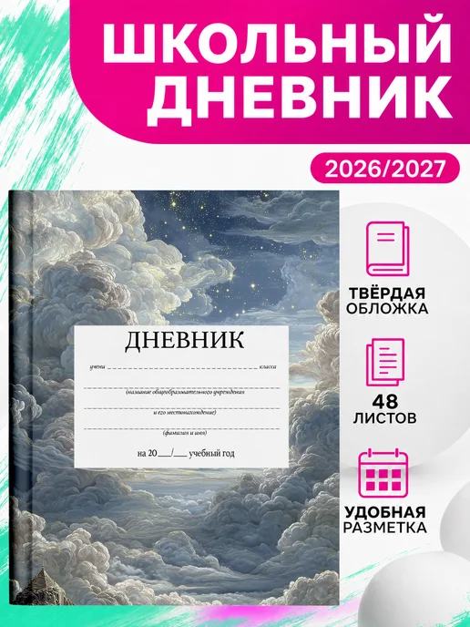 PRINTberries Дневник школьный звёздное небо твёрдый переплёт коллаж ар 12, белый