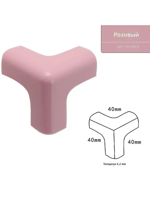 Защитные уголки ПВХ розовые 40×40×40 мм (10 шт), 40x40, 10 шт