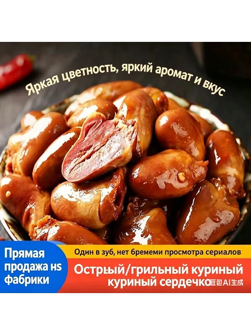 Острые куриные сердца, 5 шт пакет, 22 пакета, всего 110 шт к, 5 шт, 110 шт, фото 3