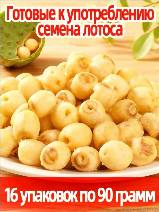 СУШЕНЫЕ СЕМЕНА ЛОТОСА - съедобные 90г 16 пакетиков -, 90 г